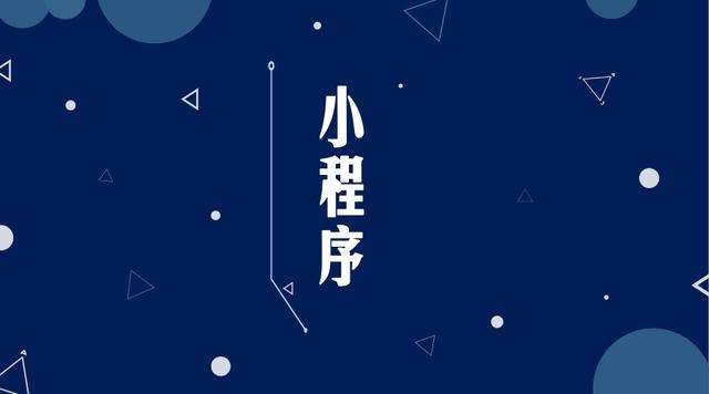 清镇微信小程序开发公司分析企业如何发挥小程序的作用